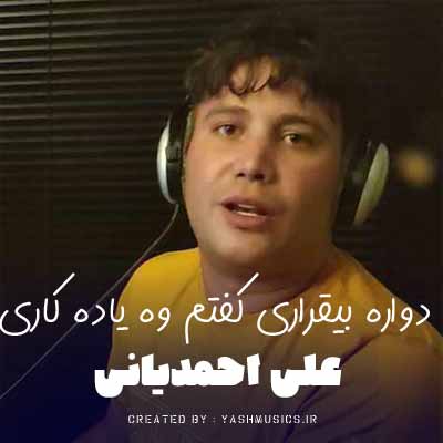 دانلود آهنگ دواره بیقراری کفتم وه یاده کاری علی احمدیانی