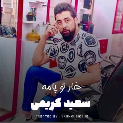 دانلود اهنگ خار تو پامه سعید کریمی