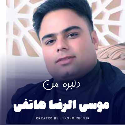 دانلود آهنگ دلبره من موسی الرضا هاتفی 