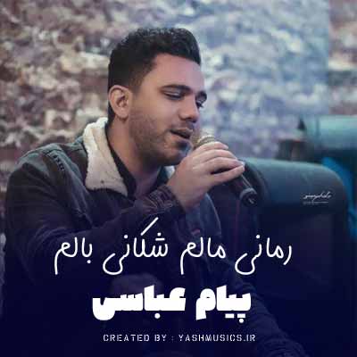 دانلود آهنگ رمانی مالم شکانی بالم بدون تو پیام عباسی