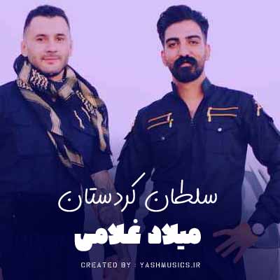 دانلود آهنگ سلطان کردستان میلاد غلامی