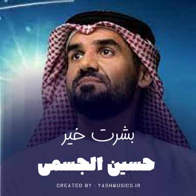 دانلود اهنگ عربی بشرت خیر ریمیکس