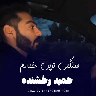 دانلود آهنگ سنگین ترین خیالم آسایش بی تو نارم