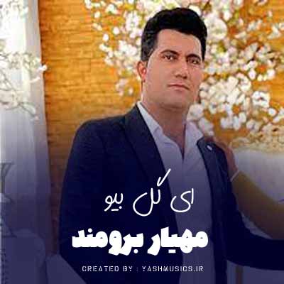 دانلود آهنگ مهیار برومند ای گل بیو