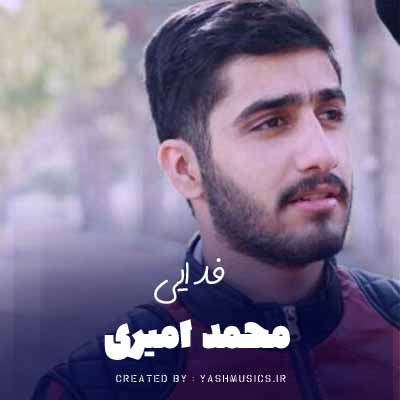 دانلود آهنگ محمد امیری فدایی