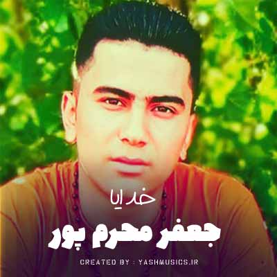 دانلود آهنگ جعفر محرم پور خدایا