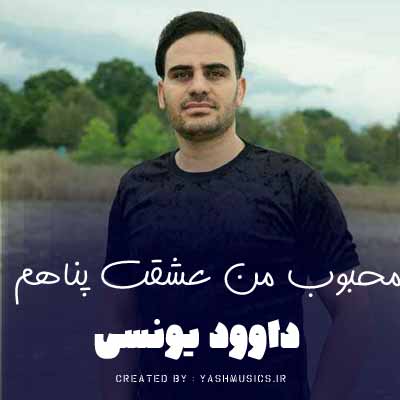 دانلود آهنگ محبوب من عشقت پناهم احساس تو یه تکیه گاهم