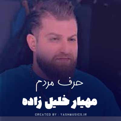 دانلود آهنگ مهیار خلیل زاده حرف مردم