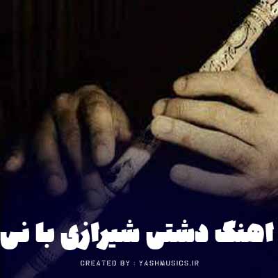 دانلود اهنگ دشتی شیرازی با نی