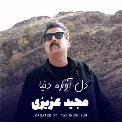 دانلود آهنگ دل آواره دُنیا زَمانه و زَمینم مجید عزیزی