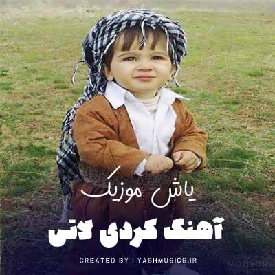 دانلود اهنگ کردی لاتی