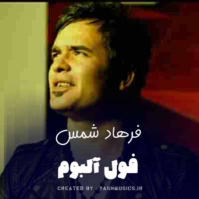 دانلود اهنگهای فرهاد شمس