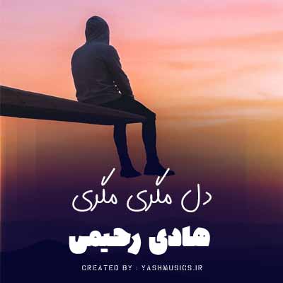 دانلود آهنگ هادی رحیمی دل مگری دل مگری