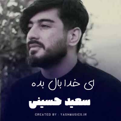 دانلود آهنگ ای خدا بال بده تا بال بگیروم سر دروازه شیراز نشینوم