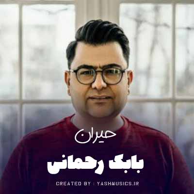 دانلود اهنگ بابک رحمانی حیران