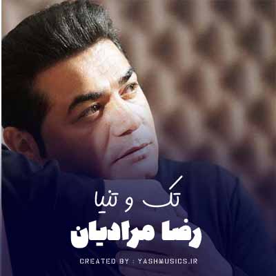 دانلود آهنگ تک و تنیا رضا مرادیان