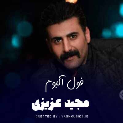 دانلود فول آلبوم مجید عزیزی