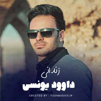دانلود آهنگ حال دلم خرابه بازم هواتو کردم داوود یونسی