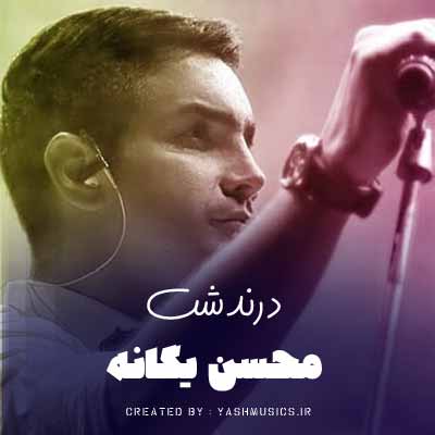  دانلود آهنگ درندشت محسن یگانه