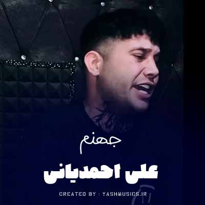 دانلود آهنگ علی احمدیانی جهنم