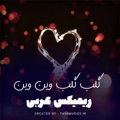 دانلود اهنگ عربی گلب گلب وین وین ریمیکس
