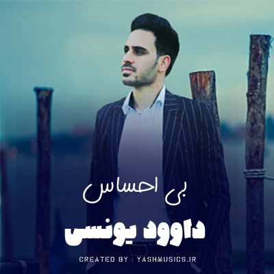 دانلود آهنگ داوود یونسی بی احساس