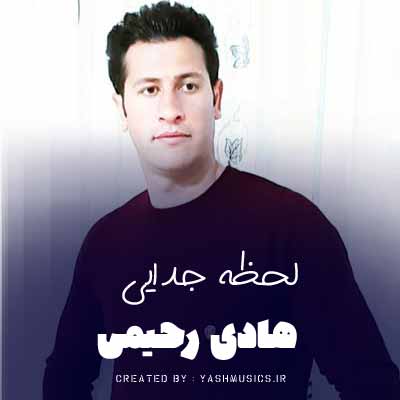 دانلود آهنگ هادی رحیمی لحظه جدایی