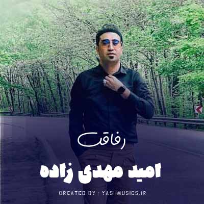 دانلود آهنگ رفیق دردات و قربون امید مهدی زاده