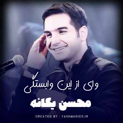 دانلود آهنگ وای از این وابستگی