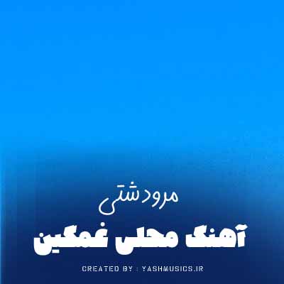 دانلود اهنگ محلی غمگین مرودشتی