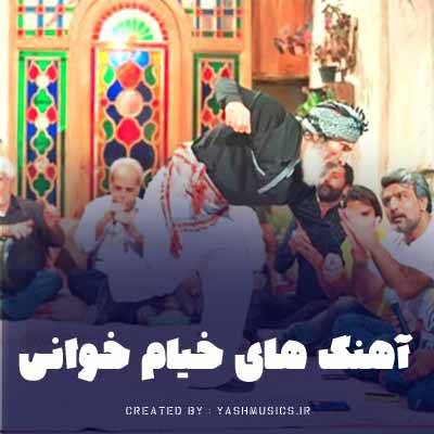 دانلود تمام آهنگ های خیام خوانی بوشهری