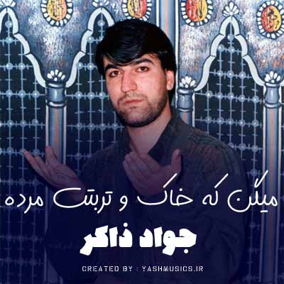 دانلود نوحه میگن که خاک و تربتت مرده رو زنده میکنه