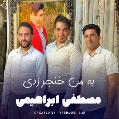 دانلود آهنگ به من خنجر زدی ای بی وفا یار مصطفی ابراهیمی