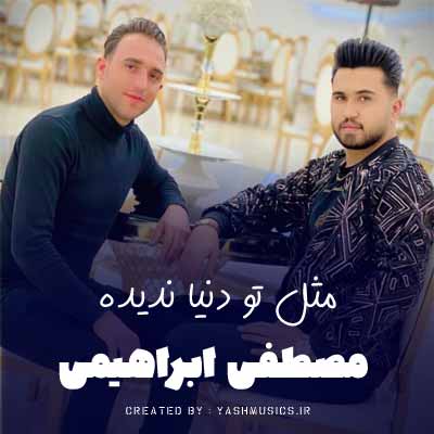 دانلود آهنگ مثل تو دنیا ندیده فصل عشق ما رسیده مصطفی ابراهیمی