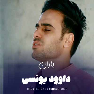 دانلود آهنگ داوود یونسی باران