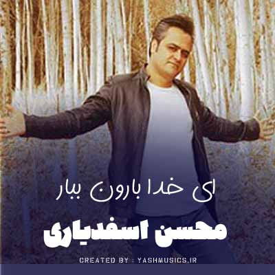 دانلود آهنگ ای خدا بارون وای میشم بزایه 