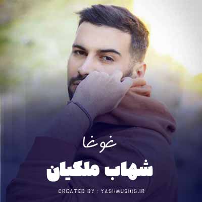 دانلود آهنگ وناو دلم غوغاس شهاب ملکیان