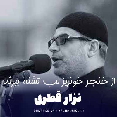 دانلود آهنگ اگر از خنجر خونریز لب تشنه ببرند سرم را