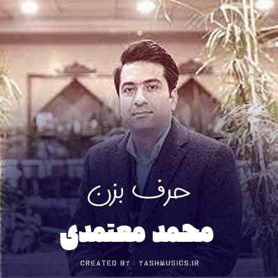 دانلود آهنگ حرف بزن محمد معتمدی