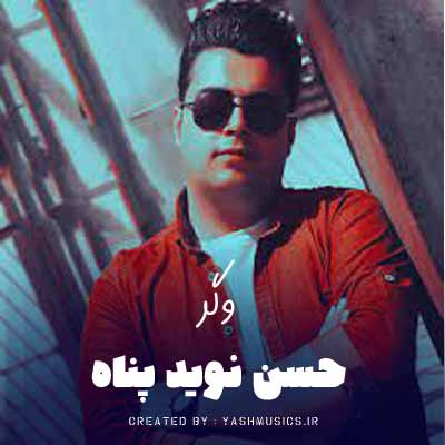 دانلود آهنگ حسن نوید پناه وگر با ترجمه فارسی