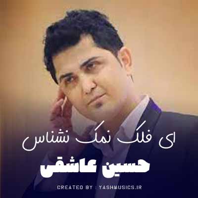 دانلود آهنگ ای فلک نمک نشناس حسین عاشقی