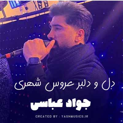 دانلود آهنگ دل و دلبر عروس شهری جواد  عباسی