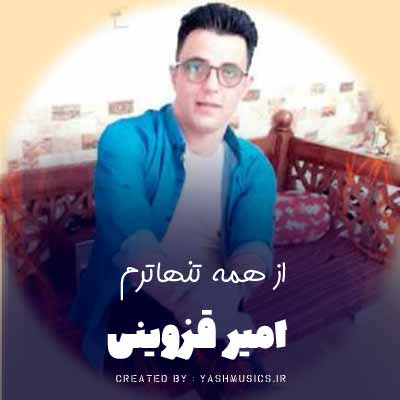 دانلود آهنگ امیر قزوینی از همه تنهاترم