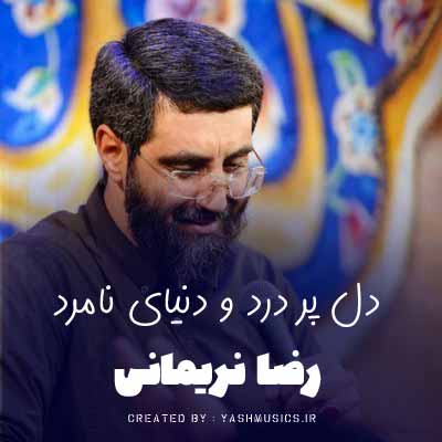 دانلود نوحه دل پر درد و دنیای نامرد رضا نریمانی