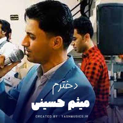 دانلود آهنگ دخترم دنیا جای قشنگی نیست میثم حسینی