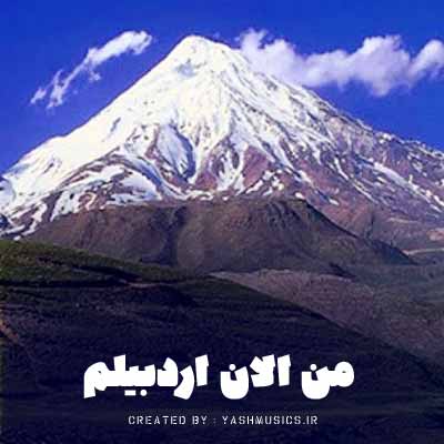 دانلود اهنگ من الان اردبیلم