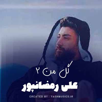 دانلود آهنگ علی رمضانپور گل من 2