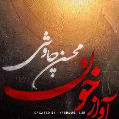 دانلود آهنگ آواز خون محسن چاوشی