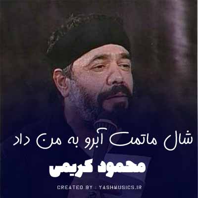 دانلود مداحی شال ماتمت آبرو به من داد محمود کریمی