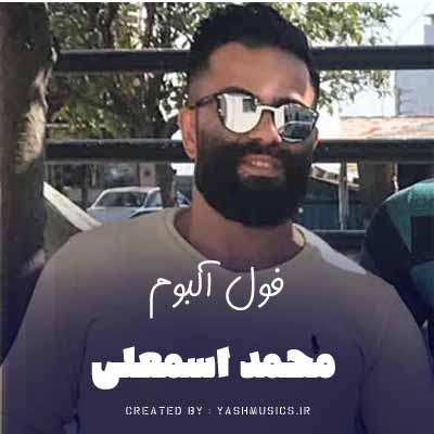 دانلود فول آلبوم محمد اسمعلی
